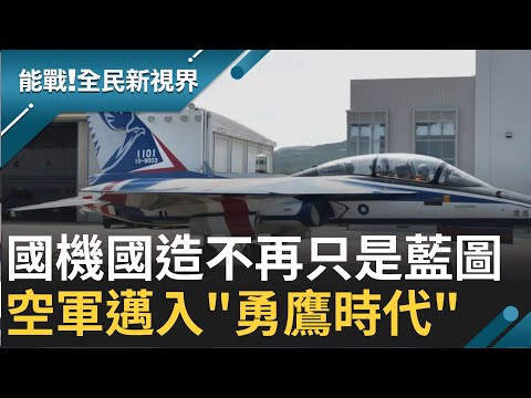 空軍邁入全新"勇鷹時代"！ 國家安全不依賴他人 勇鷹號加入空軍飛行行列 成"國機國造"燦爛成果｜【能戰全民新視界】20220906｜三立新聞台