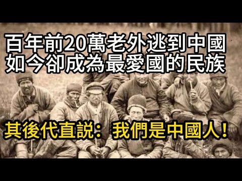 百年前20萬老外逃到中國，如今卻成為最愛國的民族，其後代直説：我們是中國人！