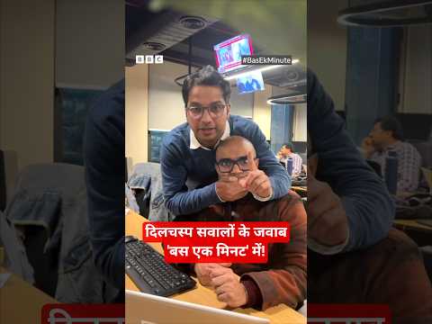 वो सवाल, जो दिमाग़ घुमा देते हैं, और वो जवाब, जो सवालों से भी ज़्यादा इंटरेस्टिंग हैं! #BasEkMinute