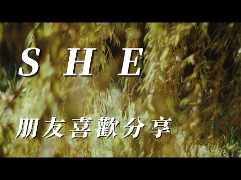 （S H E）朋友們喜歡（用心分享了）謝謝