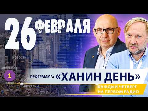 🔷 «ХАНИН ДЕНЬ» | 26.02.26 | ‪@PervoeRadio89.1‬