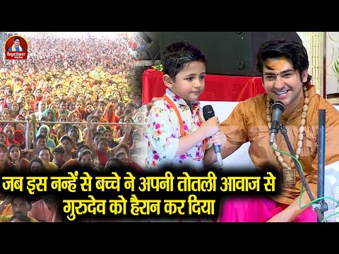 जब इस नन्हें से बच्चे ने अपनी तोतली आवाज से गुरुदेव को हैरान कर दिया ~ Bageshwar Dham Sarkar