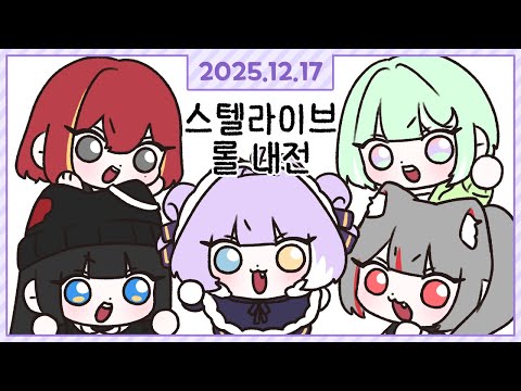 처음으로 하는 스텔라이브 롤 5vs5 내전! [스텔라이브 롤 내전] [2025.12.17]