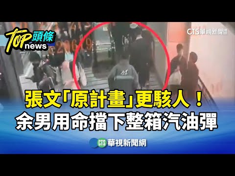 張文「原計畫」更駭人! 余男用命擋下整箱汽油彈|華視新聞 20251220 @CtsTw