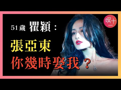 「浪姐4」瞿穎：和周迅搶男人失敗後，從「初代名模」淪為諧星，與張亞東糾纏18年，為何至今不結婚？