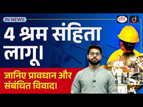 India’s New Labour Codes | Major Reforms & Impact | In News | Drishti IAS