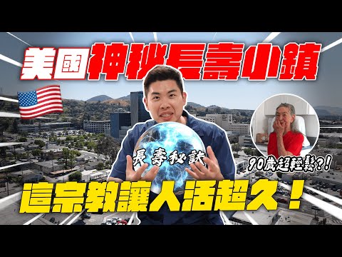 調查肥胖美國裡的綠洲！揭秘當地人長壽的秘密！