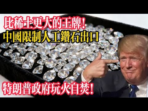 比稀土更大的王炸！人工鑽石讓美國汗流浹背！