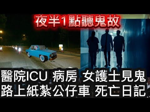 🎧夜半1點聽鬼故 | 女醫生ICU巡房 •護士撞鬼 | 路上紙紮公仔車 | 太子商廈猛鬼升降機 |  長州東灣 情侶靈異經歷 | 姐姐枉死回魂 | 囡囡玩碟仙 鬼上身#ghost#怪談#鬼故