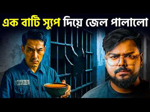 জাপানের সবথেকে ভয়ানক জেল পালানোর ঘটনা | Japan's Insane Prison Break Story