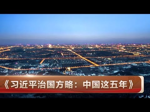 China：Time of Xi - Episode 2 Running a Country Named China | CCTV