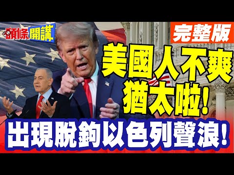 我們分手吧!美國出現脫鉤以色列聲浪! | 以色列神憎鬼嫌!到處引戰美國人越來越不支持猶太啦!【頭條開講】完整版 @頭條開講HeadlinesTalk
