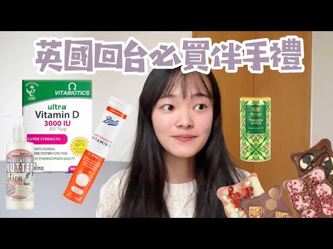 欸米Vlog｜到英國玩要買什麼？10款必買送禮推薦！