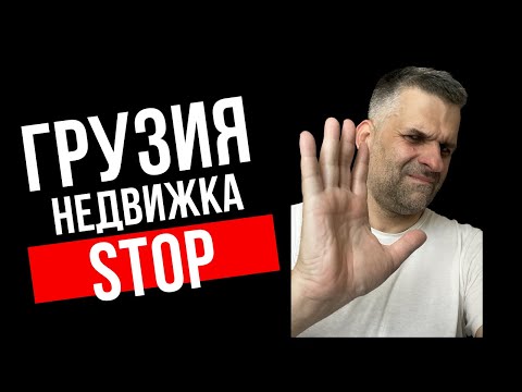 Грузия больше не вариант. Почему я ставлю рынок недвижимости на паузу