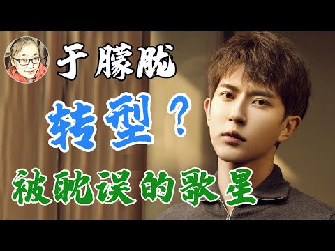 为什么说于朦胧是一位被演戏耽误的歌星？如今凭借《明月曾照江东寒》才翻红！于朦胧这些年都在在干嘛？【娱乐有深度】