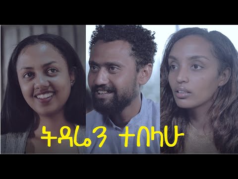 ትዳሬን ተበላሁ Tidaren Tebelahu full Ethiopian movie 2021