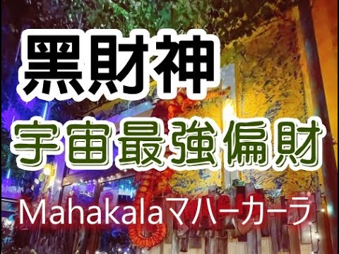 Solfeggio music  #黑財神  宇宙最強偏財・快速吸引金錢・提升運勢・非富即貴・活到老富到老・意外之財・宇宙財富頻率・中彩票・中奖勝つために・Mahākāla マハーカーラ มหากาฬ
