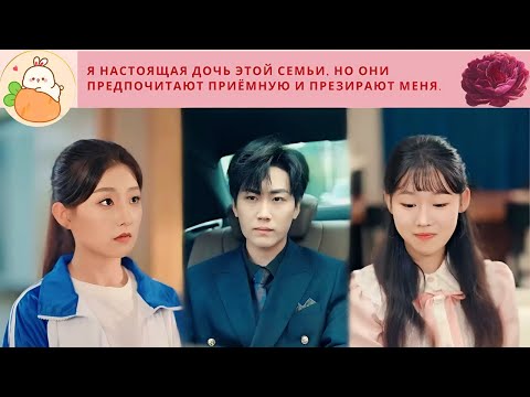 Я настоящая дочь этой семьи, но они предпочитают приёмную и презирают меня