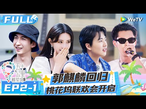 【Multi Sub】EP2-1 FULL : Dylan Wang & Zoey Meng's singing are wonderful🤩 #Wonderland S2 #五十公里桃花坞2