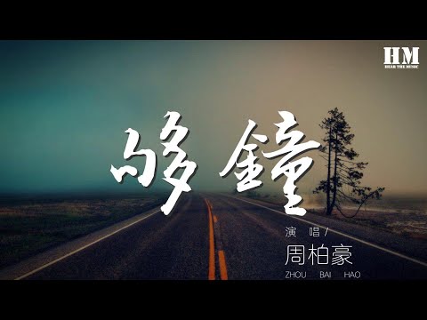 周柏豪 - 夠鍾『夠鍾死心了 當你沉默得高調』【動態歌詞Lyrics】