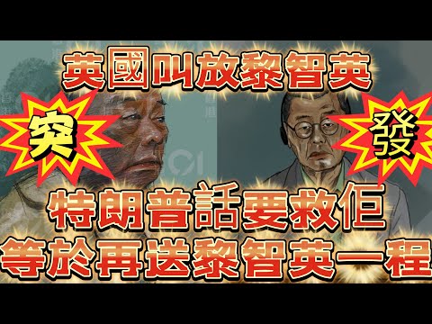突發：英國叫放黎智英 特朗普話要救佢！等於再送黎智英一程！/文杰新時代/2025年12月15日直播