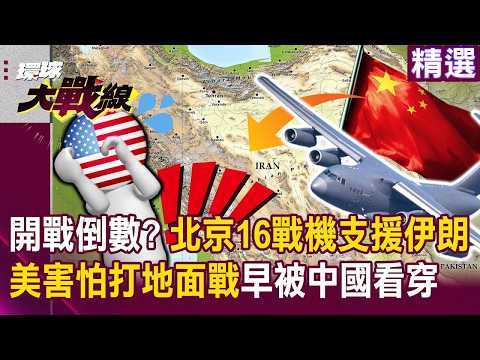 Beijing's 16 fighter jets support Iran: "Countdown to war in the Middle East?"