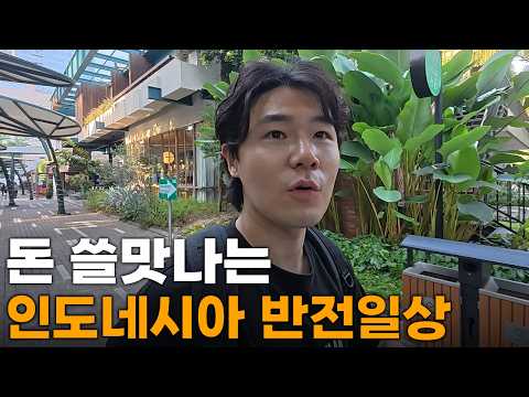 상상도 못했던 인도네시아의 고퀄리티 일상, 한국 여행자들에겐 가성비 여행인 반전 자카르타[5]🇮🇩