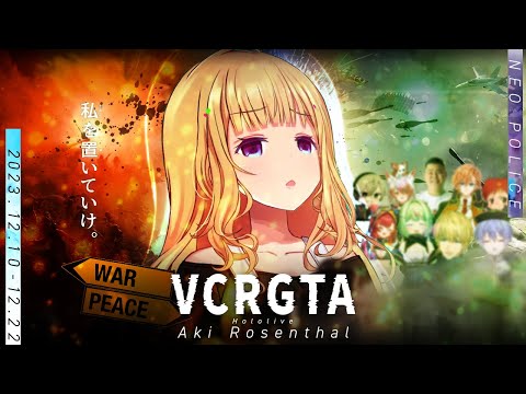 【VCRGTA2/長編まとめ/全13話一気見】ギャングネオポリスの物語･･･試されるアキロゼの器【ホロライブ/切り抜き/アキ・ローゼンタール】