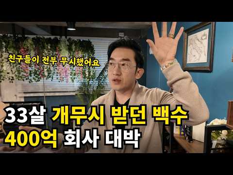 전단지 부업하던 33살 백수, 연매출 400억 만들어준 단 1가지 성공비밀
