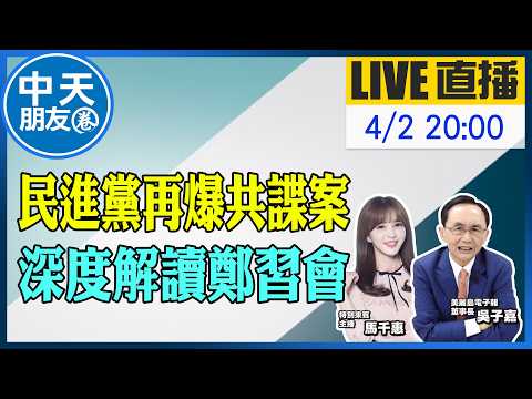 【中天朋友圈｜董事長開講】民進黨再爆共諜案 深度解讀鄭習會｜吳子嘉 20260402 @中天新聞CtiNews  @dongsshow