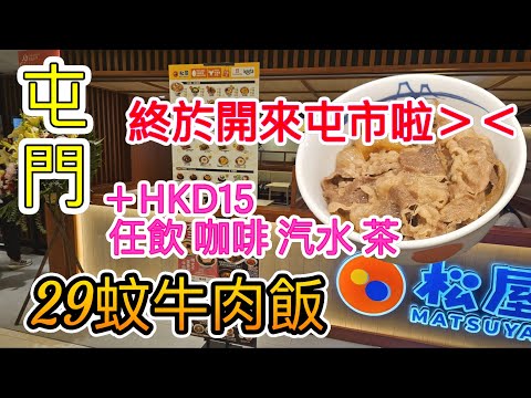 [覓食屯門系列]🍛🍚松屋終於開來屯市啦⁉️最平29蚊牛肉飯🍛🍚15蚊任飲自助吧 汽水🥤咖啡☕️茶免加一 新界第一間分店Matsuya 屯門市廣場 屯門美食 香港美食🍽留港消費🏙🌆自費項目 2025