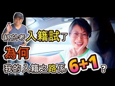 【1213】終於考入籍試了, 為何我的入籍之路係 6+1 ? 香港人移民澳洲生活