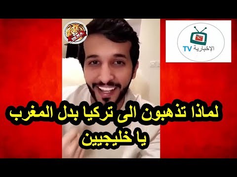 سعودي يدعوا الخليجيين الى زيارة المغرب ويقول لماذا تذهبون الى تركيا بدل المغرب