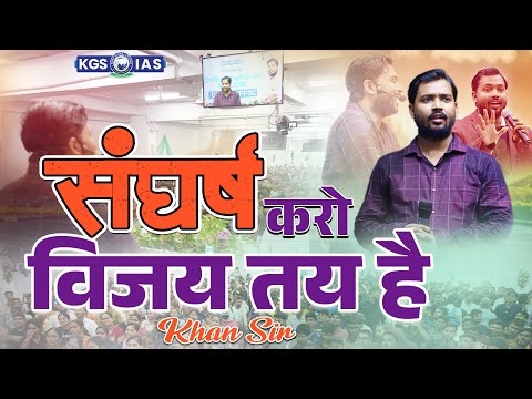 विजयी होने के लिए संघर्ष करना होगा 🔥 Best Study Motivation Video by Khan Sir | KGS IAS Hindi
