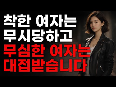 🤫지금 당신의 연애가 외로운 진짜 이유: ‘착함’이라는 독이 당신을 망치고 있습니다⚡