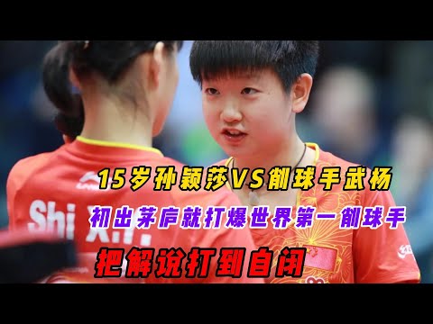 15岁孙颖莎VS削球手武杨