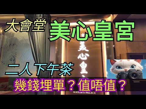 大會堂美心皇宮，二人下午茶，食咗幾錢？！#街拍 #美食