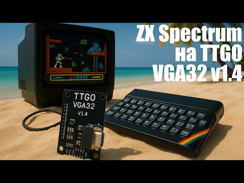 Запускаем ZX Spectrum на TTGO VGA32 за 900 руб.
