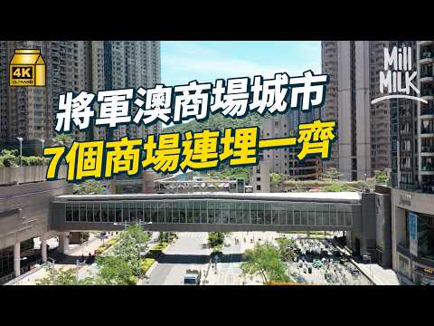 #MM｜將軍澳多類近大型商場因為發展規劃？走入倒模商場以外嘅街坊商場 學生放學掃街勝地 食煎餅、手抓餅 沒有大集團控制反而創出商機｜#美味道來 #4K