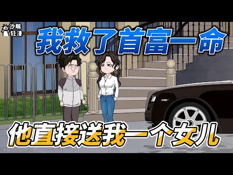[MULTI SUB]都市动画【我救了首富一命，他直接送我一个女儿】我用一招鬼门十三针救好了林首富！ #沙雕轻漫  #SDQM