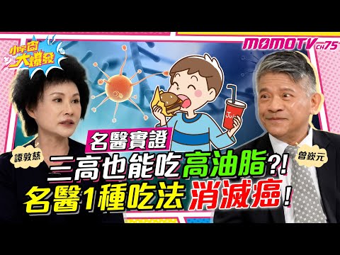 名醫實證!! 三高 也能吃 高油脂 ?! 名醫1種吃法 消滅癌！ ft. 曾嶔元 醫師 譚敦慈 【 小宇宙大爆發 】