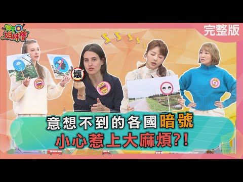 意想不到的各國暗號 小心惹上大麻煩?! 2024-04-03【WTO姐妹會】圖佳 雪兒 Wade 綺霞 潤子 Sasha 思思