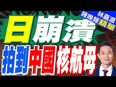 日本智庫:中國第四艘航母可能是「雙核」動力，很大｜日崩潰 拍到中國核航母｜蔡正元.介文汲.張延廷深度剖析?【林嘉源辣晚報】精華版 @中天新聞CtiNews