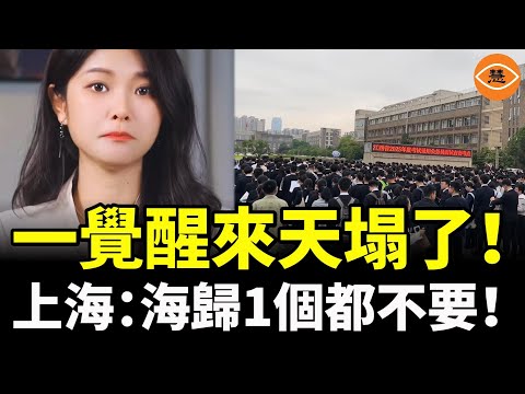 一覺醒來留學生天塌了！辛辛苦苦花幾十萬、上百萬去海外留學，竟被祖國無情抛棄：「海歸」，1個都不要！