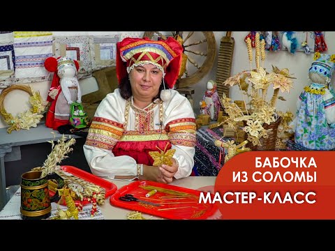 Мастер - класс "Бабочка из соломы"