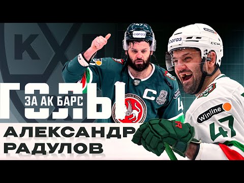 АЛЕКСАНДР РАДУЛОВ перешёл в «Локомотив»🔥 Все ГОЛЫ Александра Радулова за «Ак Барс»🤟