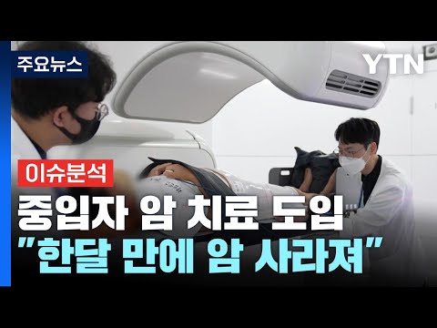 [뉴스라이더] "암이 사라졌다"...중입자 왜 꿈의 암 치료인가