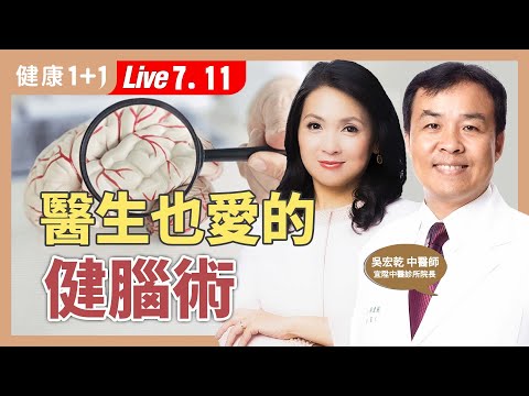 摔一下、睡不好增失智風險：１關鍵看出是健忘還是失智？【中醫師 吳宏乾｜健康1+1 JoJo】（2025.7.11）｜健康1+1 · 直播