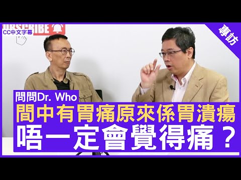 間中有胃痛原來係胃潰瘍 唔一定會覺得痛？ #腸胃及肝臟專科 #李玉棠醫生 鄭丹瑞《健康旦》  (CC中文字幕)