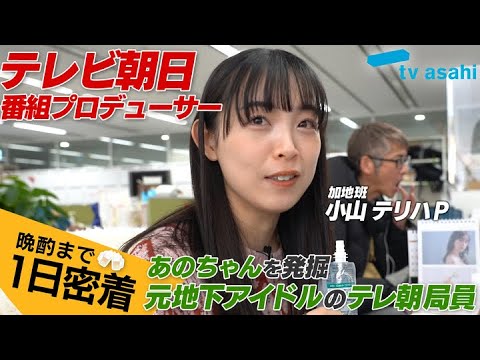 【1日密着】元地下アイドルのテレ朝P、家までついて行きました。